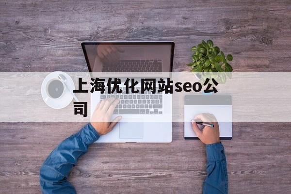 上海优化网站seo公司 上海优化网站seo公司