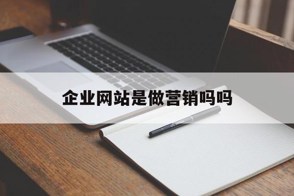 企业网站是做营销吗吗