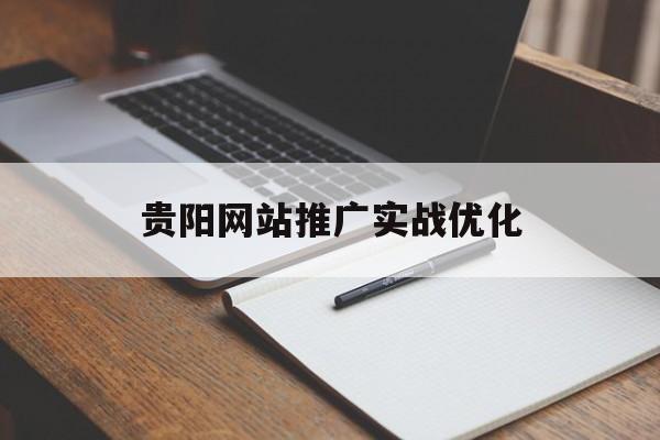 贵阳网站推广实战优化