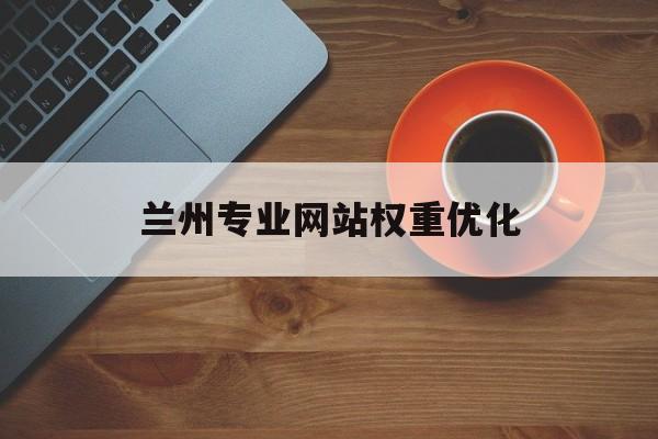 兰州专业网站权重优化