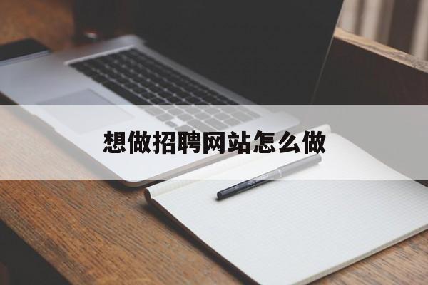 想做招聘网站怎么做