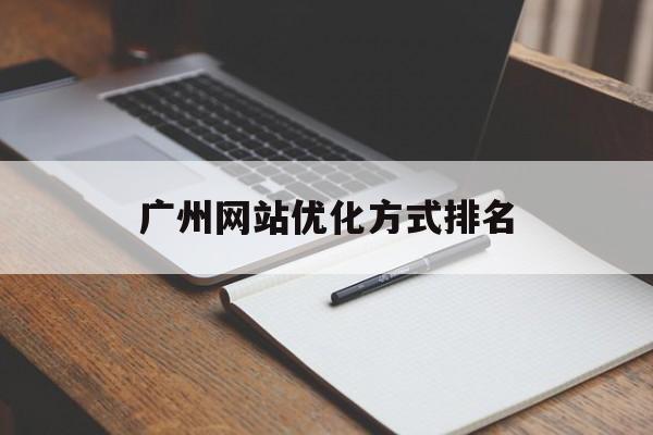 广州网站优化方式排名