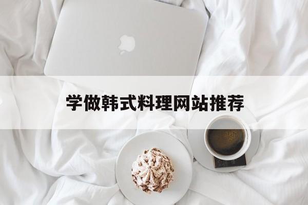 学做韩式料理网站推荐