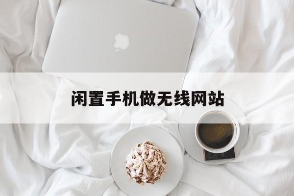 闲置手机做无线网站