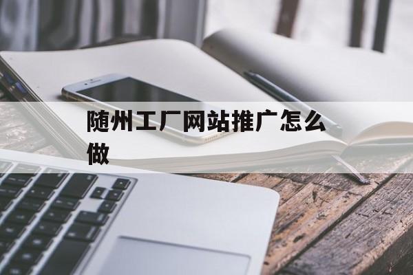 随州工厂网站推广怎么做