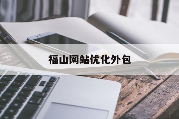 福山网站优化外包