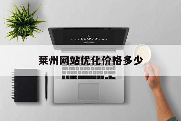 莱州网站优化价格多少