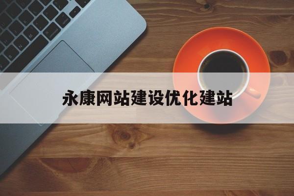 永康网站建设优化建站