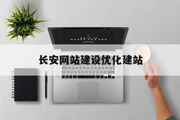 长安网站建设优化建站