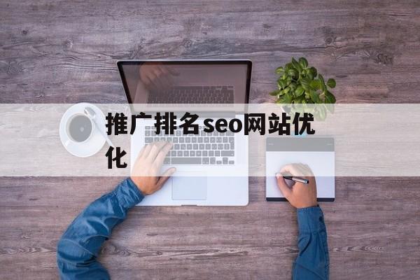 推广排名seo网站优化