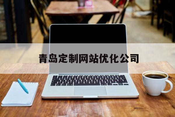 青岛定制网站优化公司