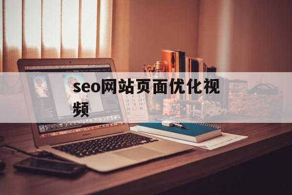 seo网站页面优化视频