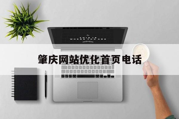 肇庆网站优化首页电话