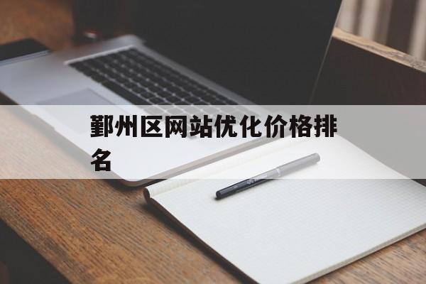 鄞州区网站优化价格排名