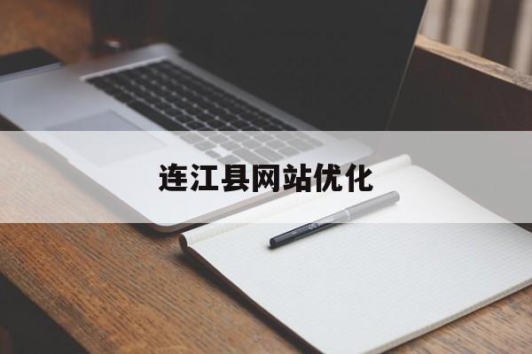 连江县网站优化