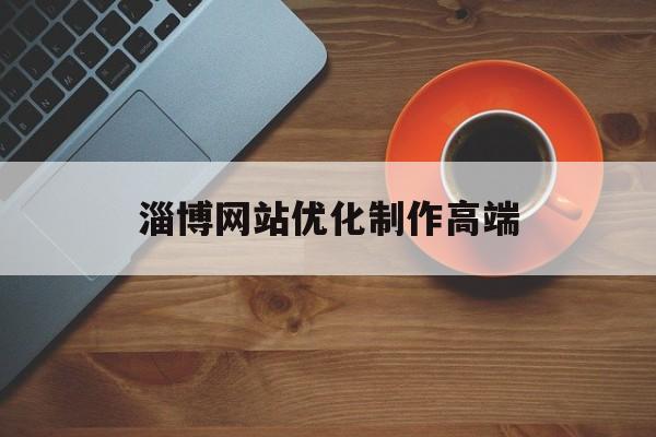 淄博网站优化制作高端