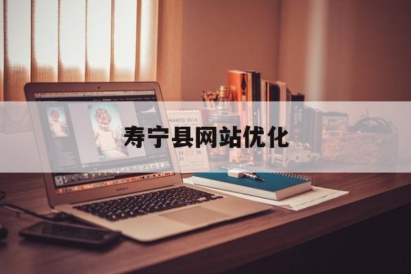 寿宁县网站优化