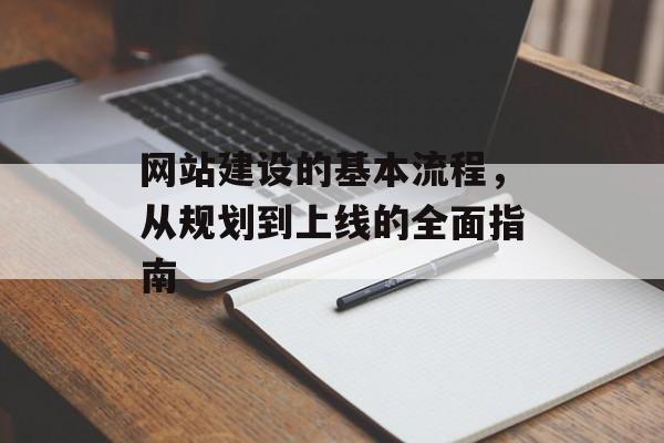 网站建设的基本流程，从规划到上线的全面指南
