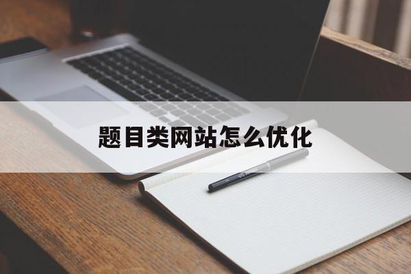 题目类网站怎么优化