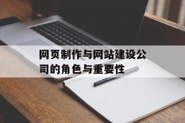 网页制作与网站建设公司的角色与重要性