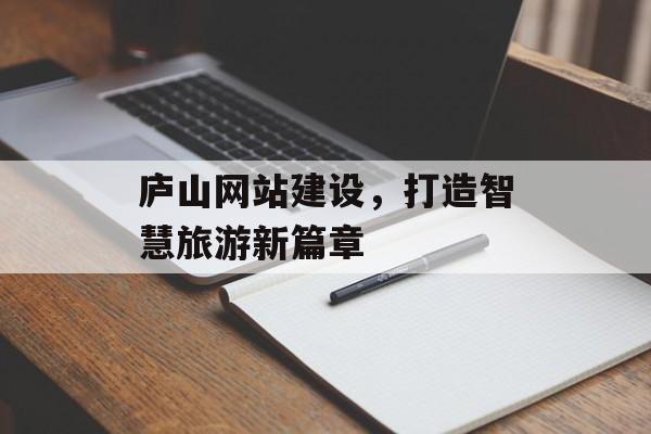 庐山网站建设，打造智慧旅游新篇章