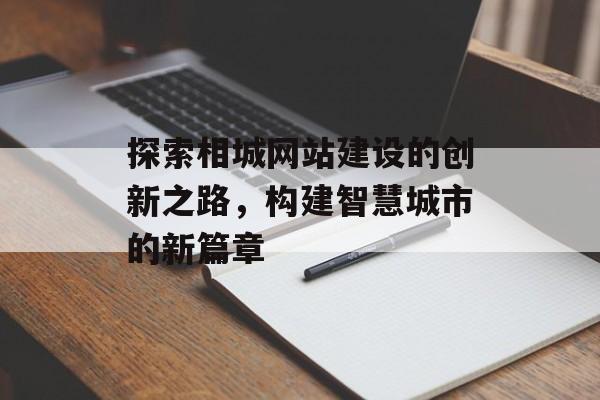 探索相城网站建设的创新之路，构建智慧城市的新篇章