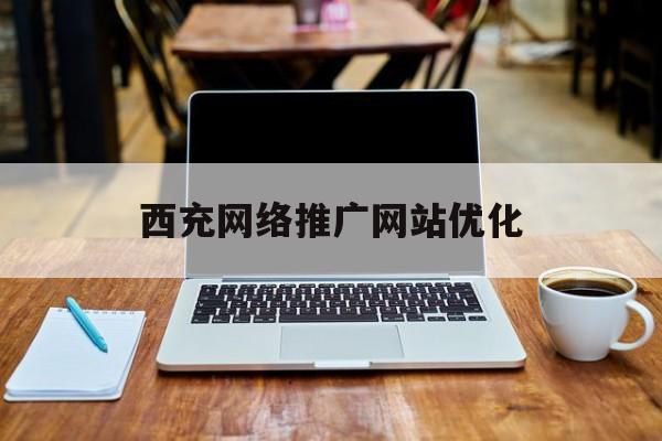 西充网络推广网站优化
