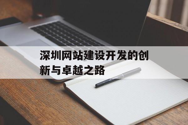 深圳网站建设开发的创新与卓越之路