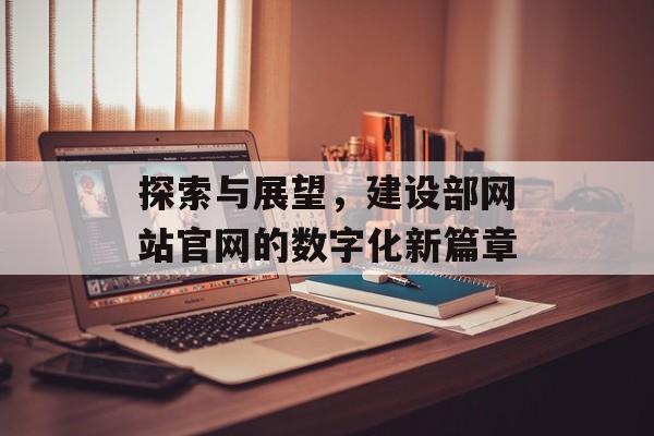 探索与展望，建设部网站官网的数字化新篇章