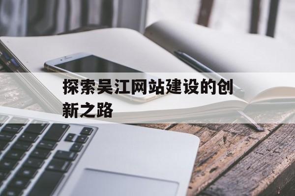 探索吴江网站建设的创新之路