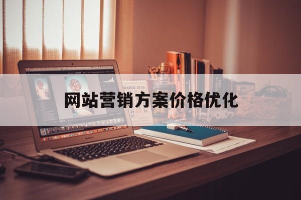 网站营销方案价格优化