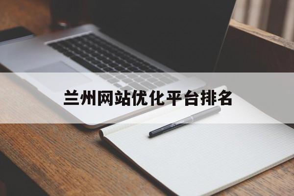 兰州网站优化平台排名
