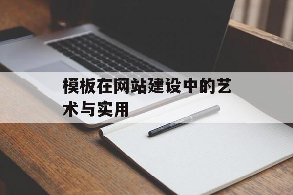 模板在网站建设中的艺术与实用