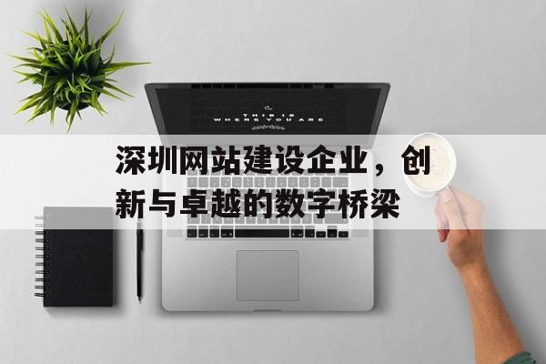 深圳网站建设企业，创新与卓越的数字桥梁