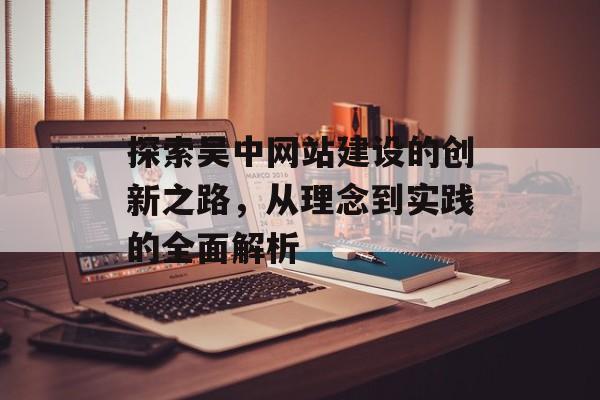 探索吴中网站建设的创新之路，从理念到实践的全面解析