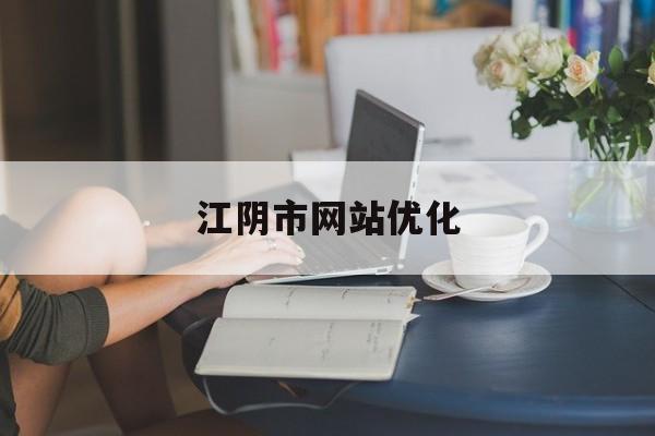 江阴市网站优化