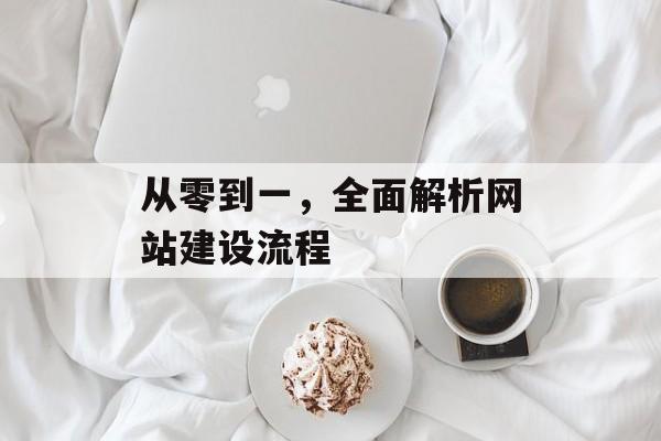 从零到一，全面解析网站建设流程