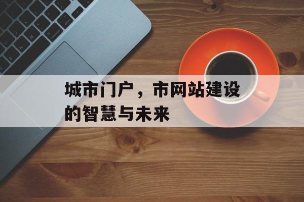 城市门户，市网站建设的智慧与未来
