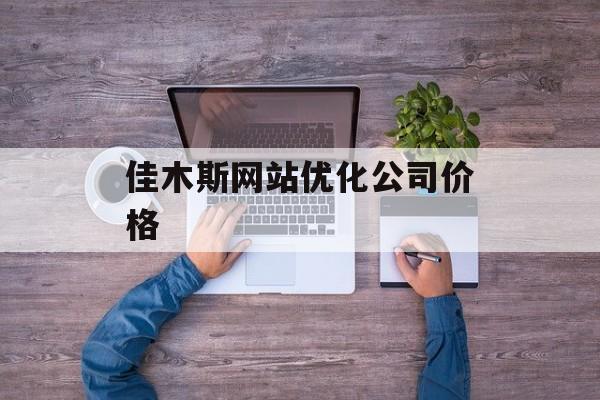 佳木斯网站优化公司价格