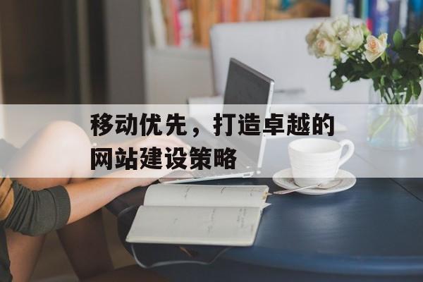 移动优先，打造卓越的网站建设策略