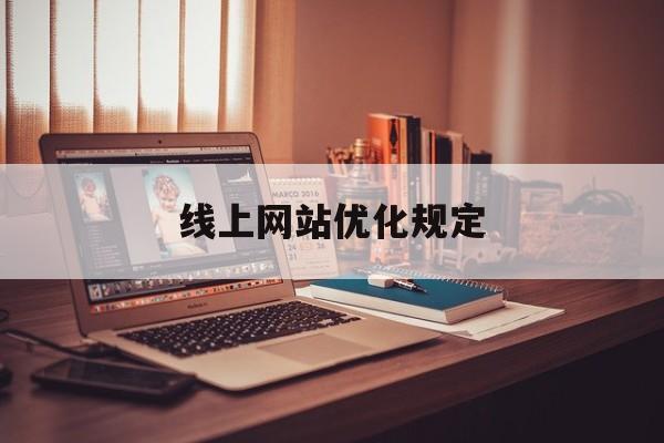 线上网站优化规定