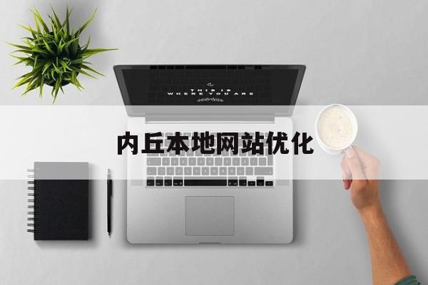 内丘本地网站优化