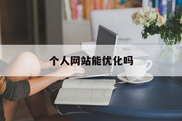 个人网站能优化吗