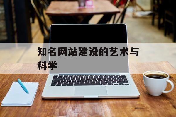 知名网站建设的艺术与科学