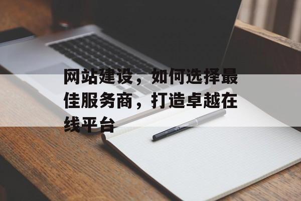 网站建设，如何选择最佳服务商，打造卓越在线平台