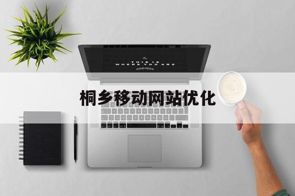 桐乡移动网站优化 桐乡移动网站优化