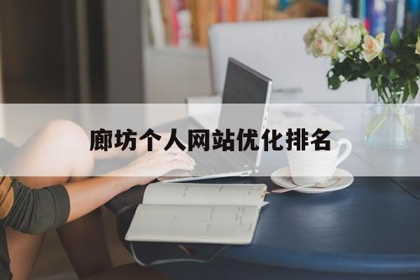 廊坊个人网站优化排名 廊坊个人网站优化排名