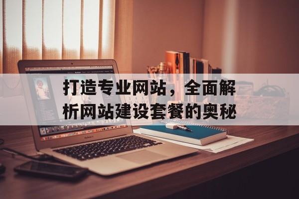 打造专业网站，全面解析网站建设套餐的奥秘