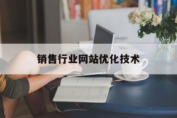 销售行业网站优化技术