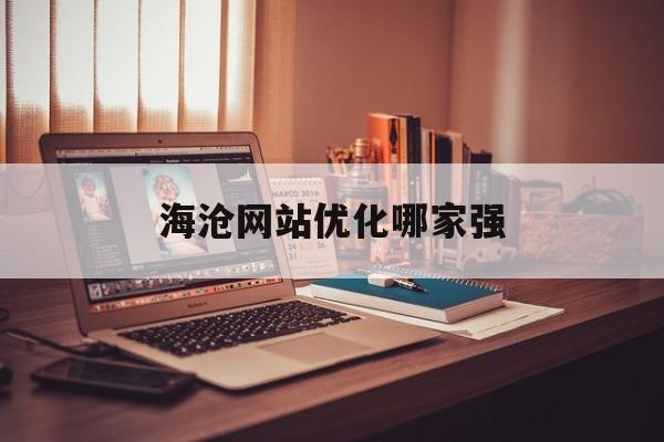 海沧网站优化哪家强 海沧网站优化哪家强